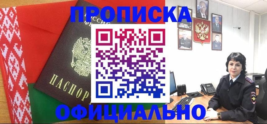 прописка для работы в Алейске